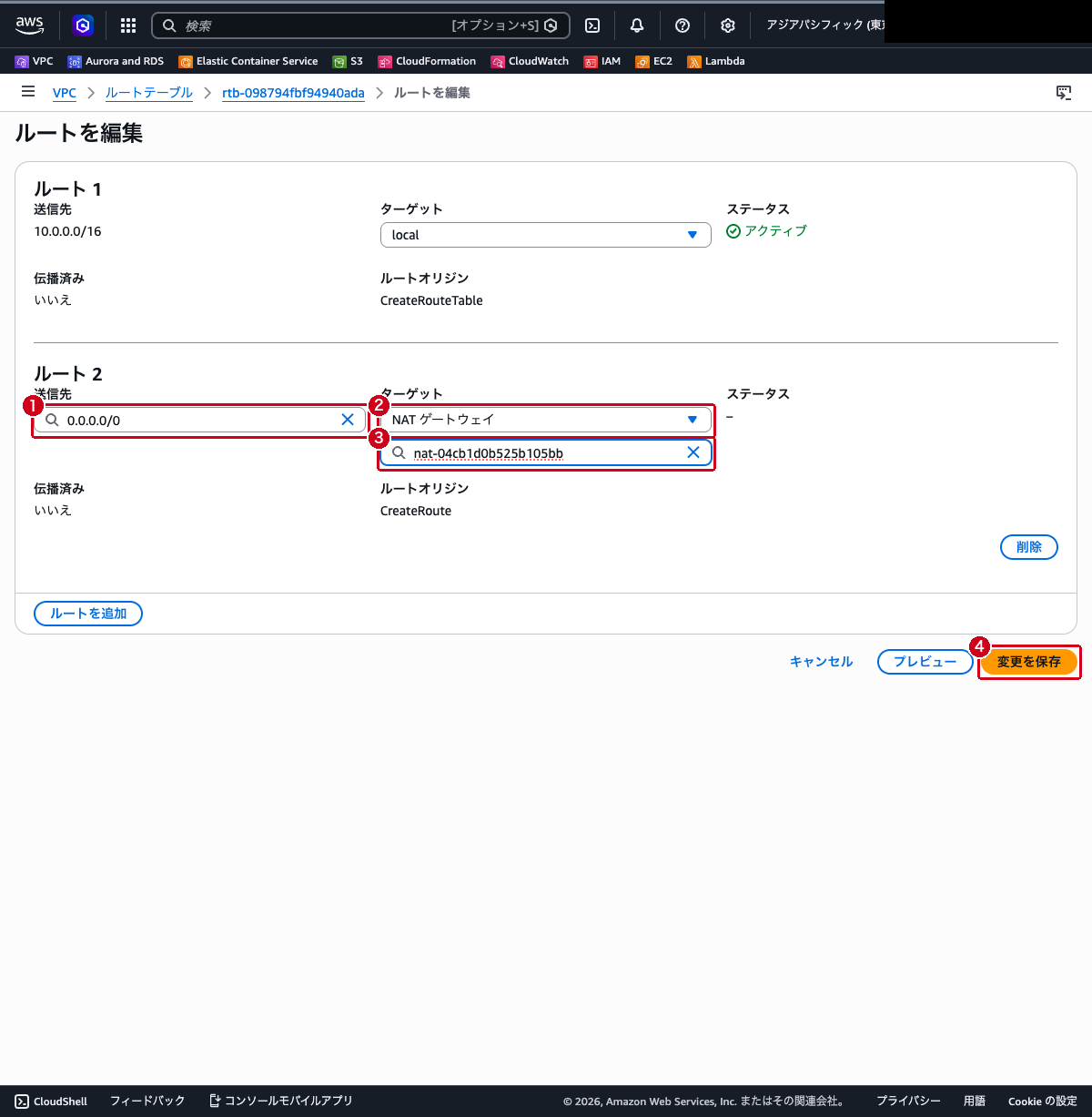 ルートテーブルのルート編集画面（`0.0.0.0/0` → NAT ゲートウェイのルートを追加した状態）