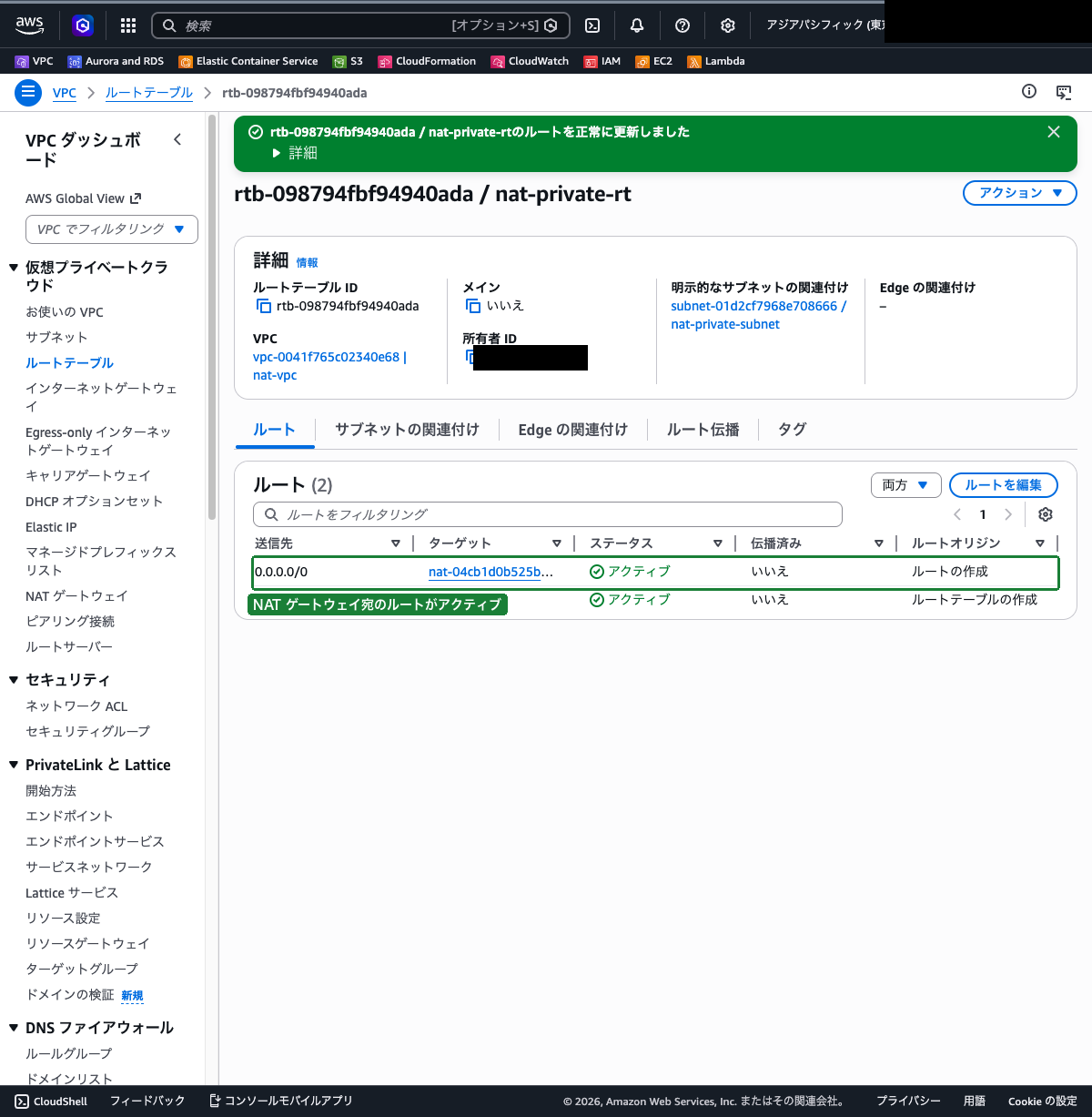 nat-private-rt のルートタブ（0.0.0.0/0 → NAT ゲートウェイのルートがアクティブになっている状態）