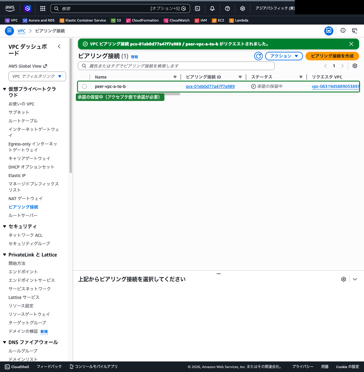 ピアリング接続作成直後の一覧画面（状態が「保留中の承諾」になっている状態）