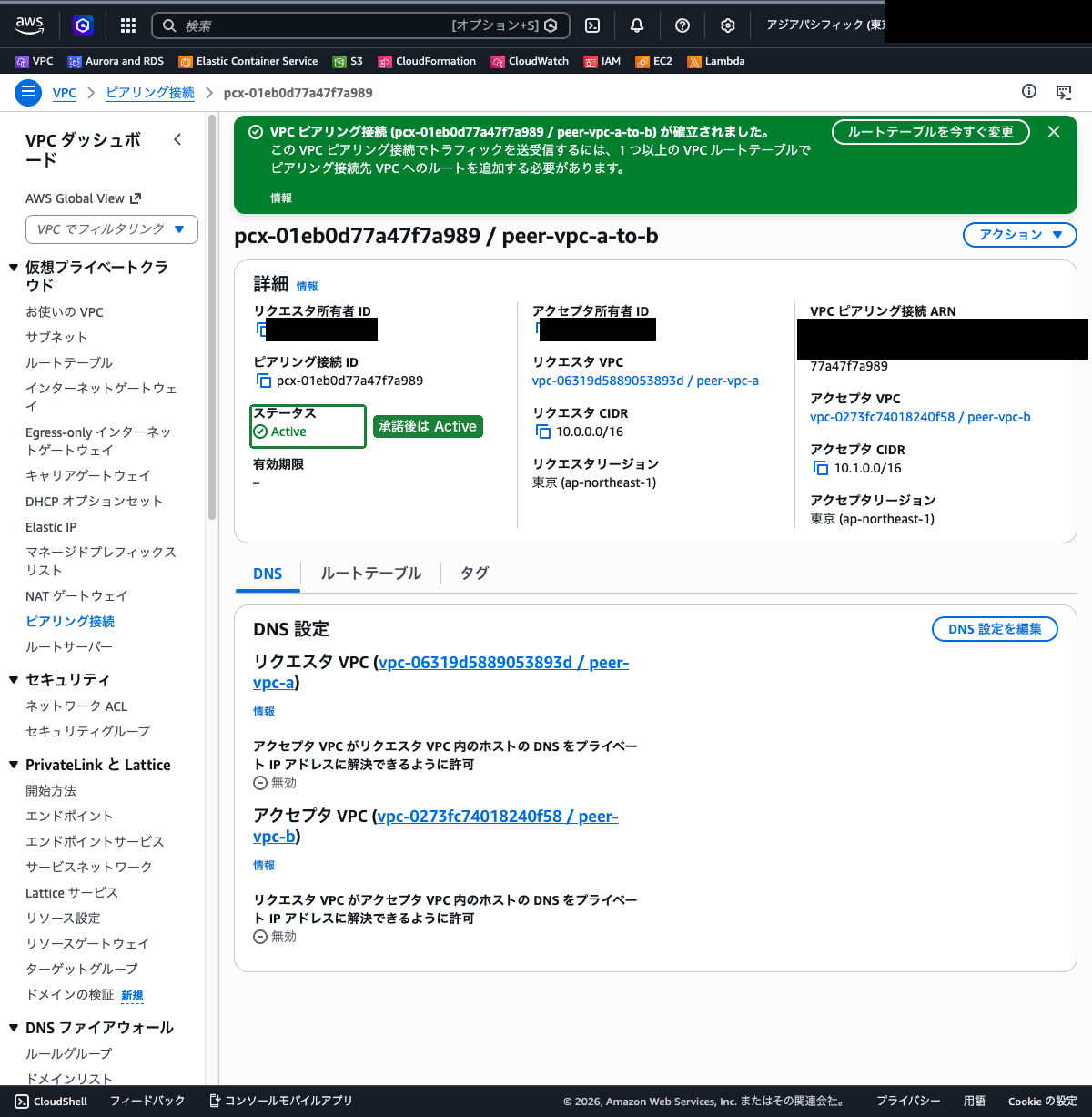 ピアリング接続の承認後の詳細画面（状態が「アクティブ」になっている状態）