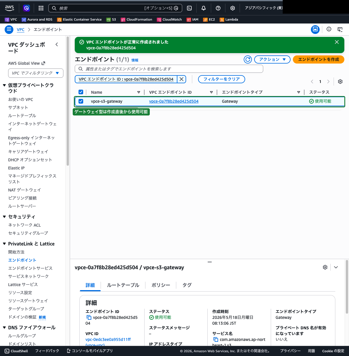 ゲートウェイ型エンドポイント作成完了画面（状態が「使用可能」になっている状態）