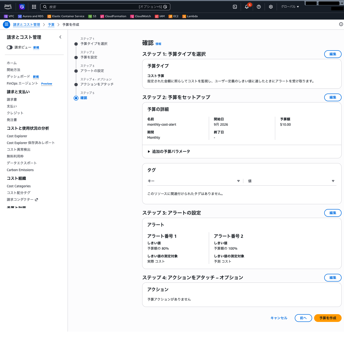 予算作成の確認画面（設定内容の一覧）