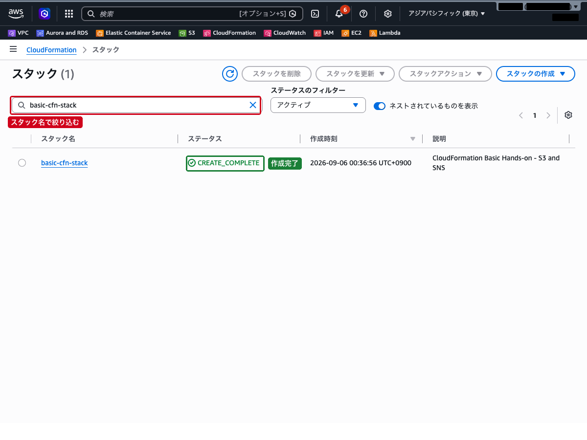 スタック一覧画面（basic-cfn-stack が CREATE_COMPLETE と表示されている状態）