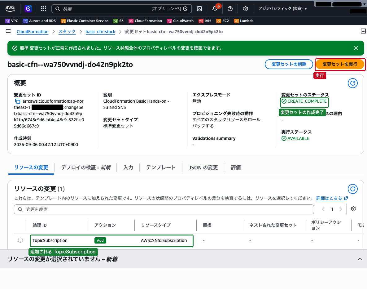 変更セットの詳細画面（追加される TopicSubscription リソースがプレビュー表示されている状態）