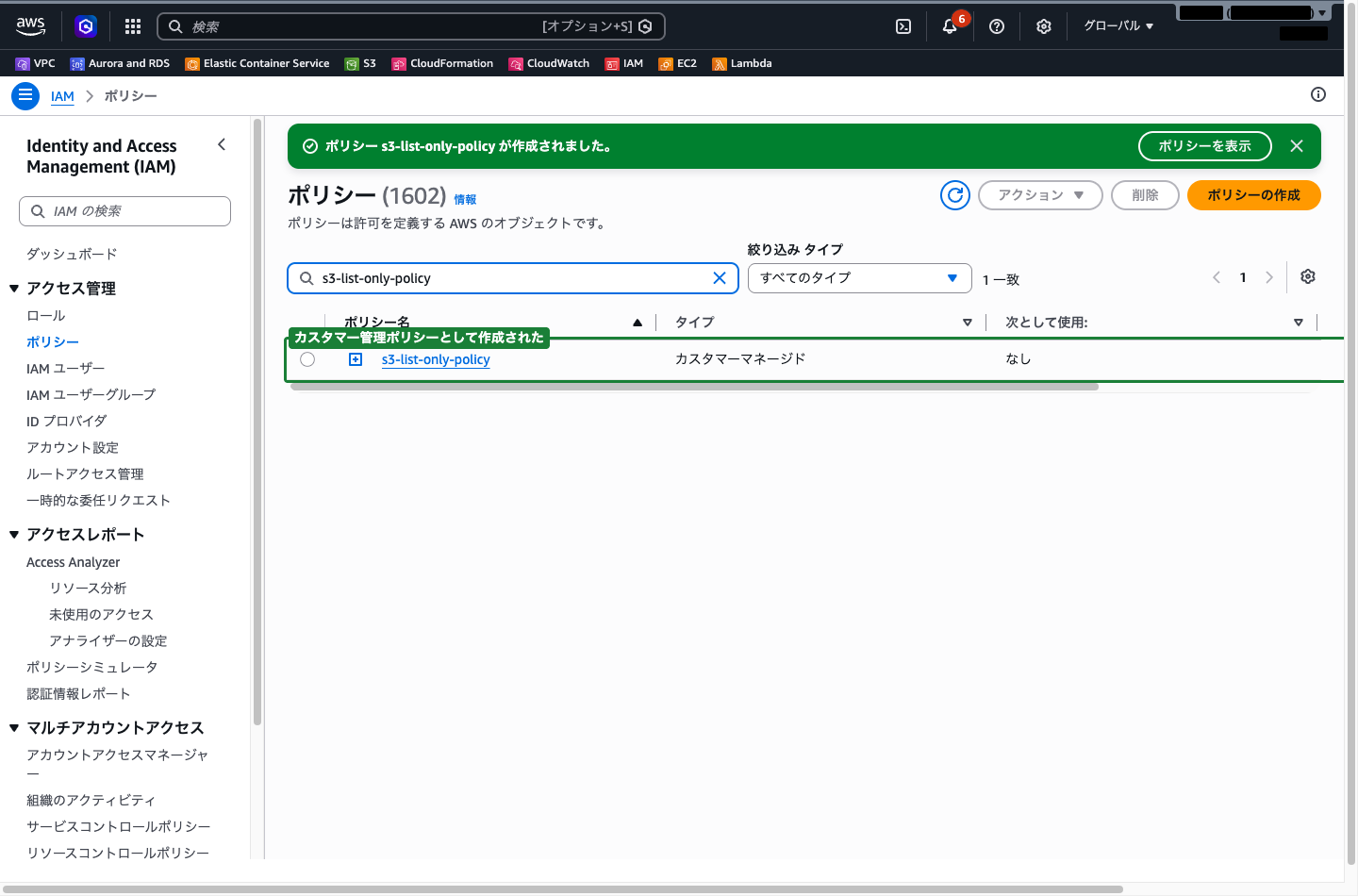 作成した s3-list-only-policy がポリシー一覧に表示されている状態