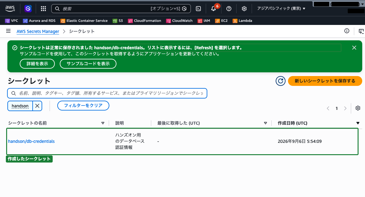 シークレット作成完了後の一覧画面