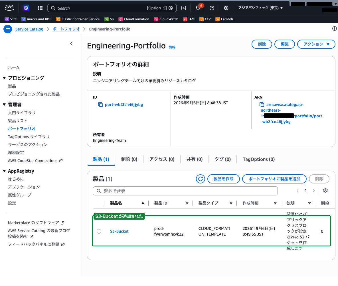 製品作成完了画面(ポートフォリオの製品タブに S3-Bucket が表示された状態)