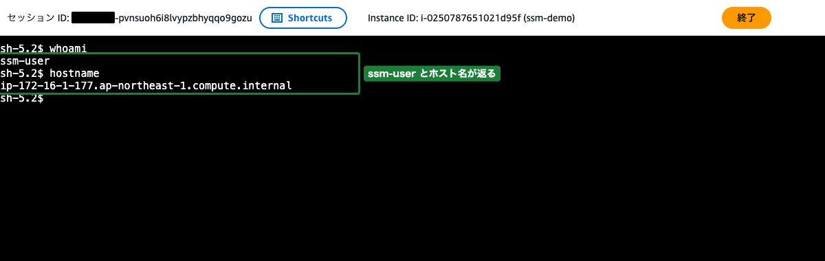 セッションマネージャーのシェル画面（whoami と hostname の実行結果）