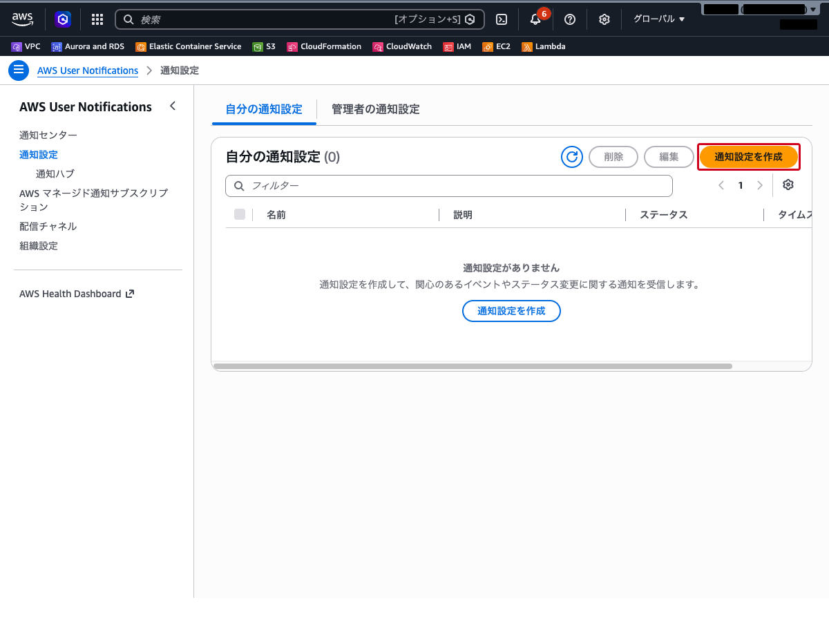 通知設定一覧画面（「通知設定を作成」ボタンが表示されている状態）