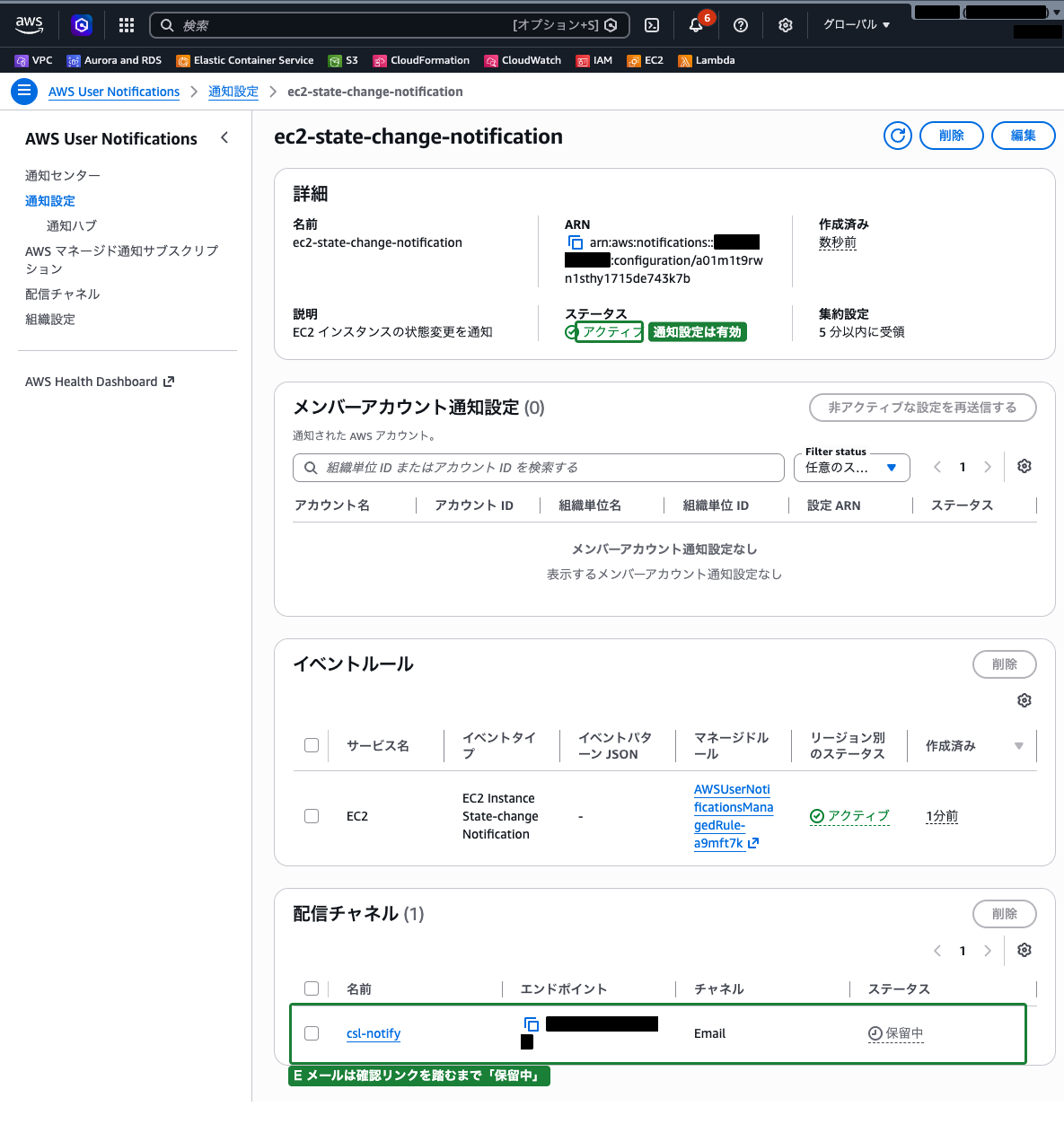 通知設定の作成完了画面（詳細画面。ステータスがアクティブ、E メールが保留中の状態）