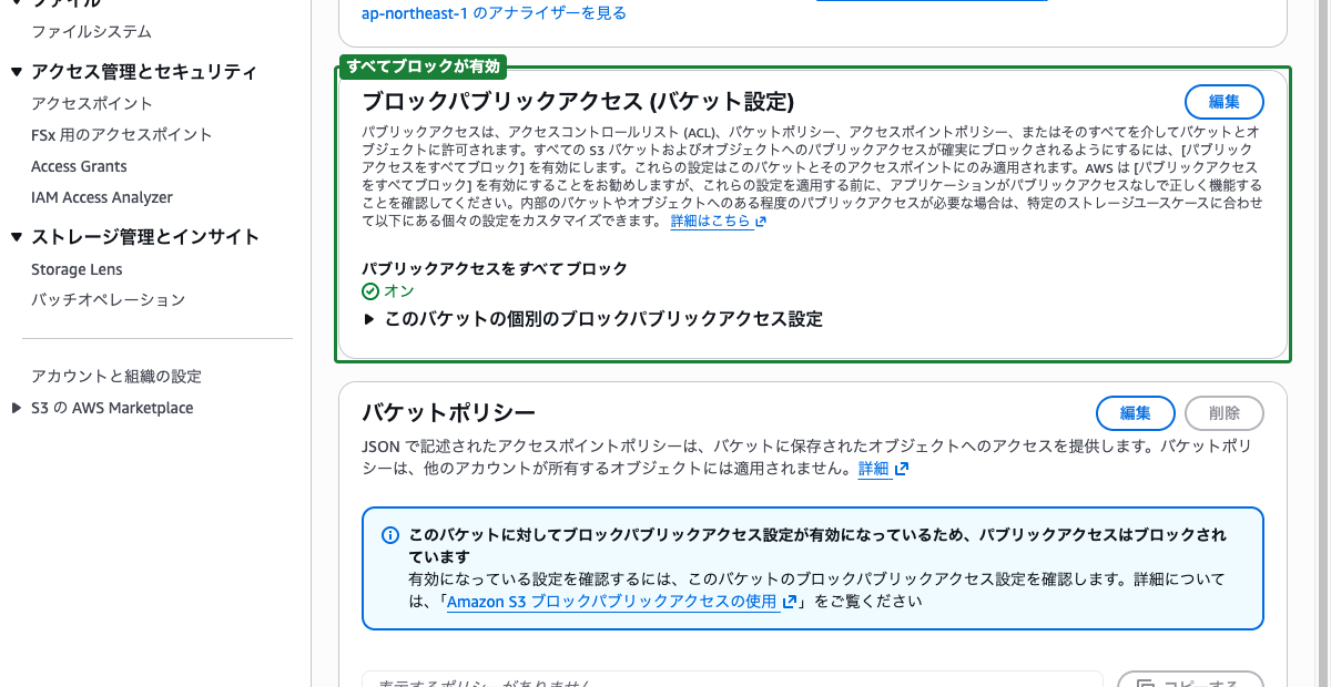 S3バケットのブロックパブリックアクセス設定画面 ── 「パブリックアクセスをすべてブロック」が有効になっている状態