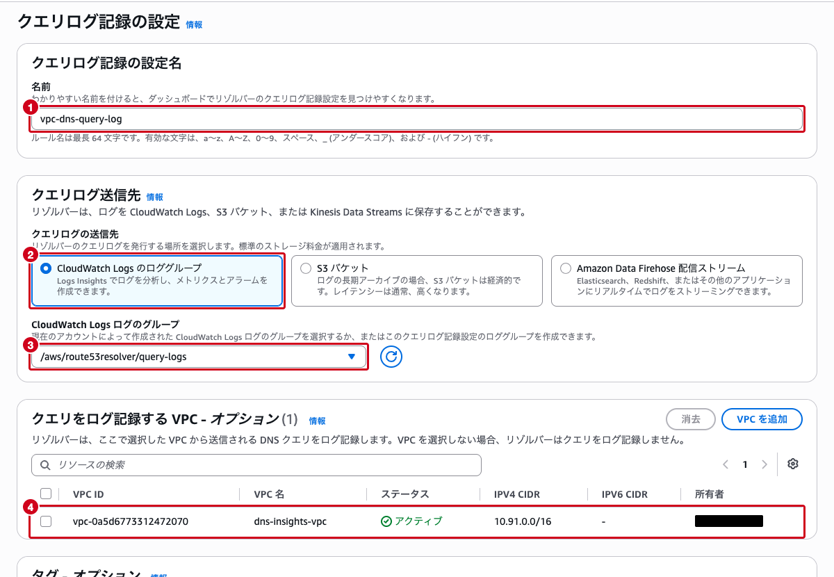 クエリログ記録の設定画面（送信先にCloudWatch Logsロググループを選択した状態）