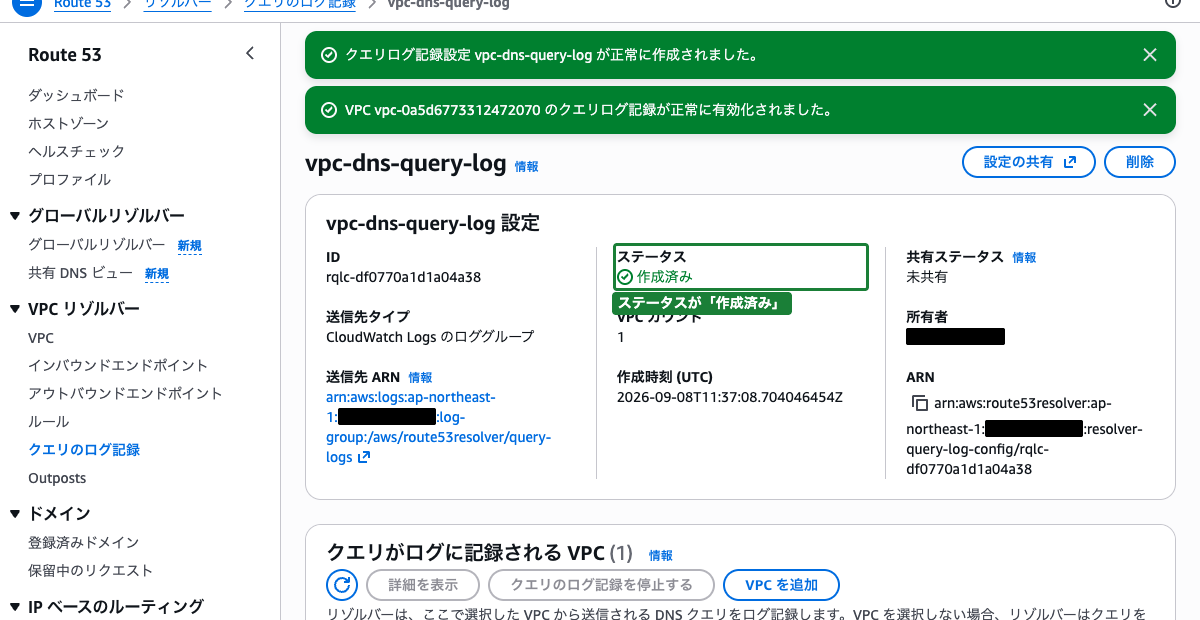 クエリログ設定の詳細画面（ステータスが「作成済み」の状態）