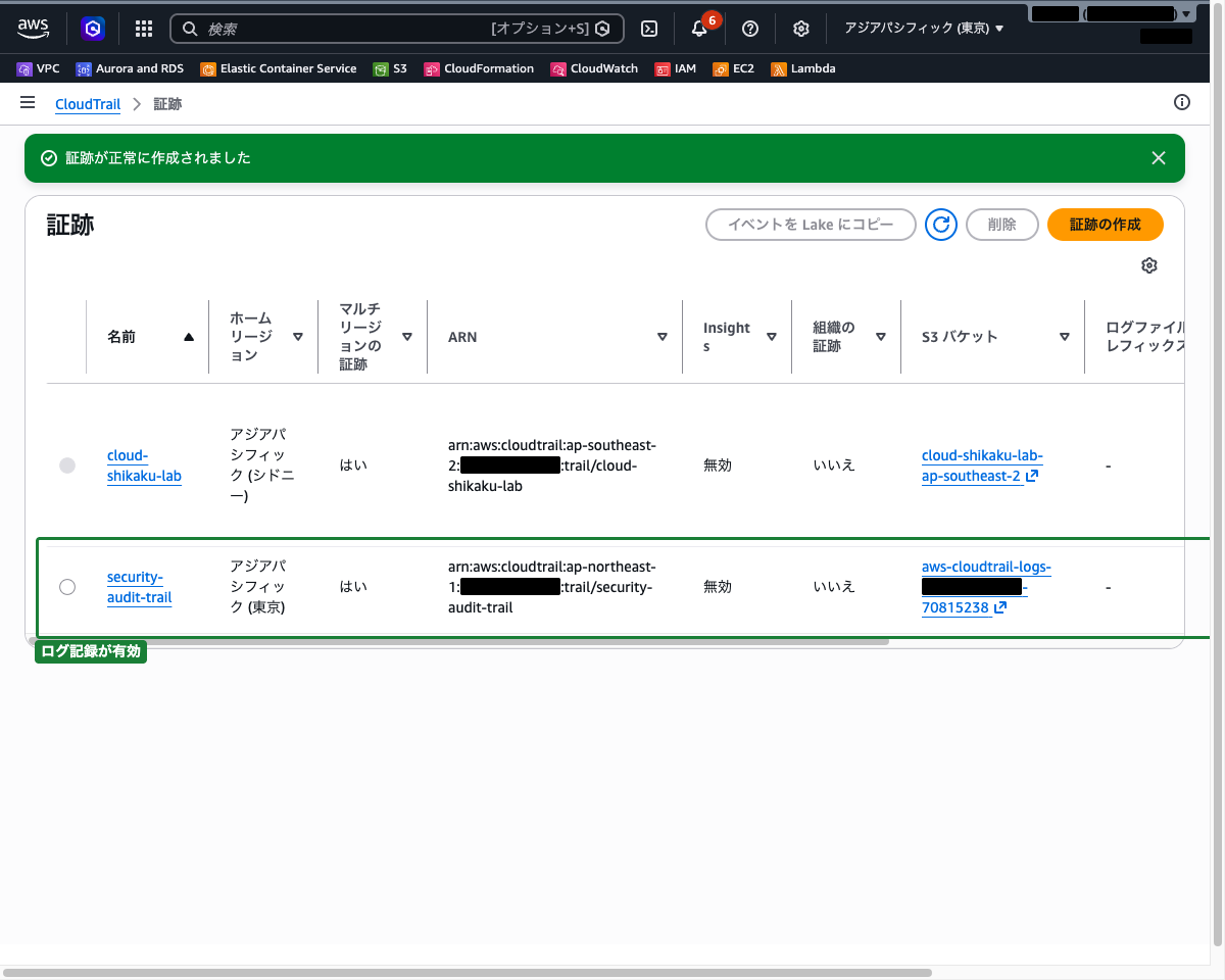 CloudTrail証跡一覧画面 ── 証跡のログ記録が有効な状態