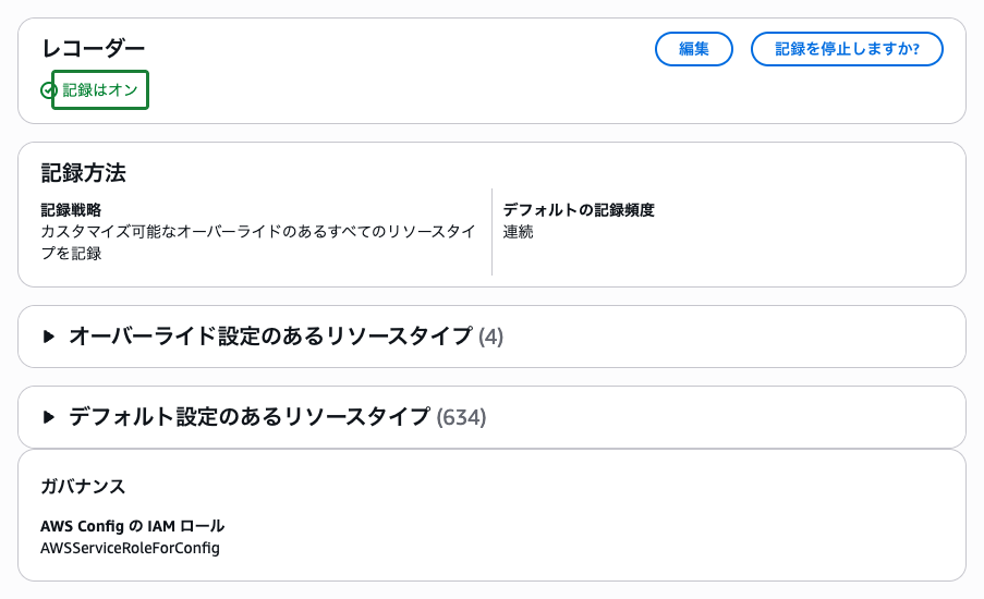 AWS Config の設定画面 ── レコーダーが「記録はオン」で、記録戦略が表示されている状態