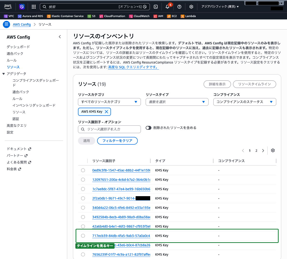 AWS Configリソース画面 ── リソースタイプで AWS KMS Key を選択し、キーの一覧が表示されている状態