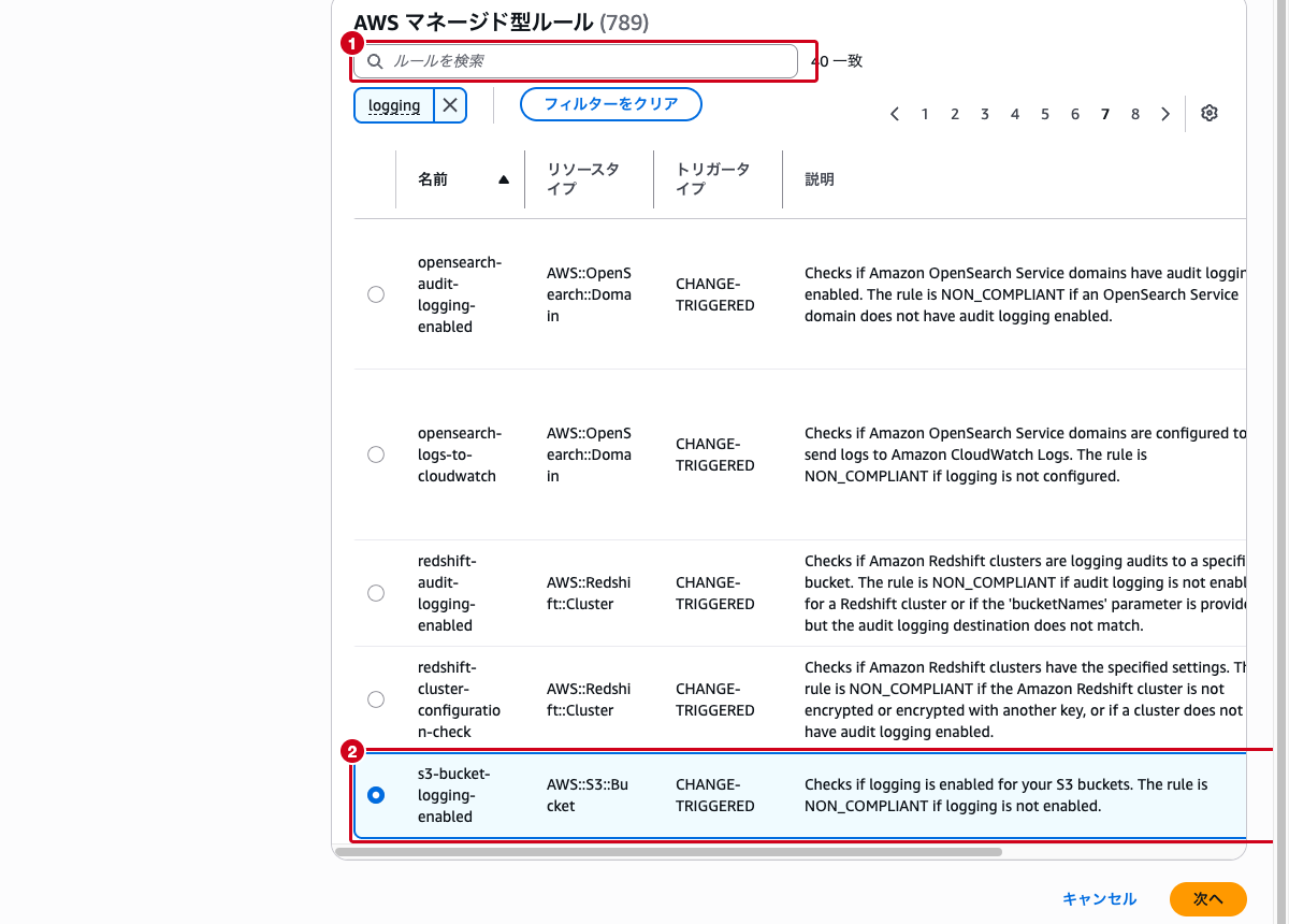 マネージドルール選択画面（s3-bucket-logging-enabled が選択された状態）