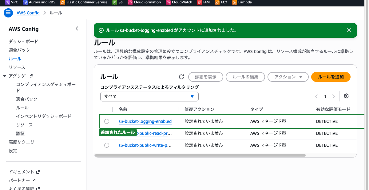 ルール一覧（s3-bucket-logging-enabled が追加された状態）