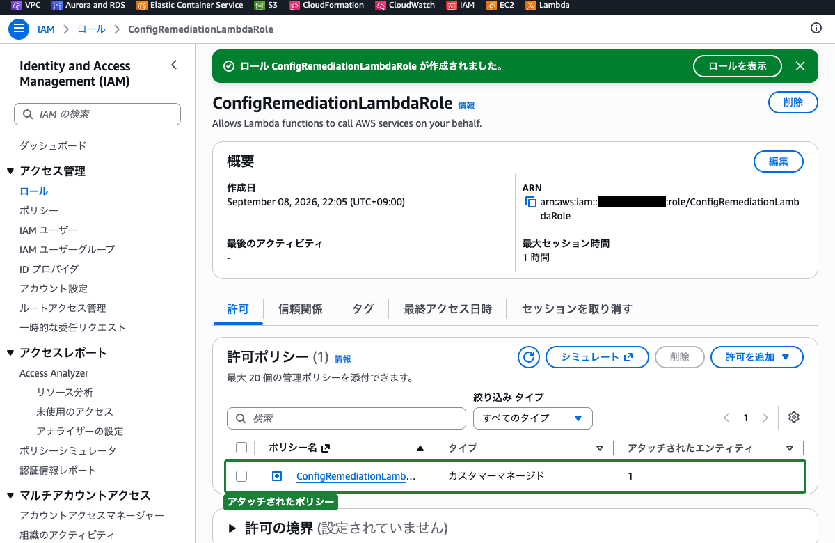 ConfigRemediationLambdaRole の詳細画面（ConfigRemediationLambdaPolicy がアタッチされている状態）