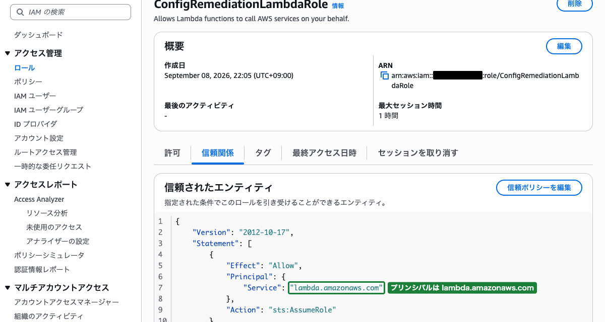 ConfigRemediationLambdaRole の信頼関係タブ（lambda.amazonaws.com がプリンシパルに表示されている状態）