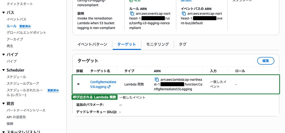 EventBridgeルールのターゲットタブ（Lambda関数 ConfigRemediateS3Logging が設定された状態）