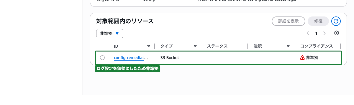 Config Ruleの詳細画面（対象バケットが NON_COMPLIANT と表示されている状態）