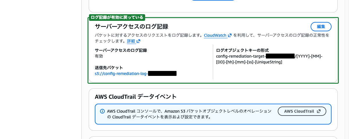 S3バケットのプロパティ画面（サーバーアクセスのログ記録が有効に戻っている状態）