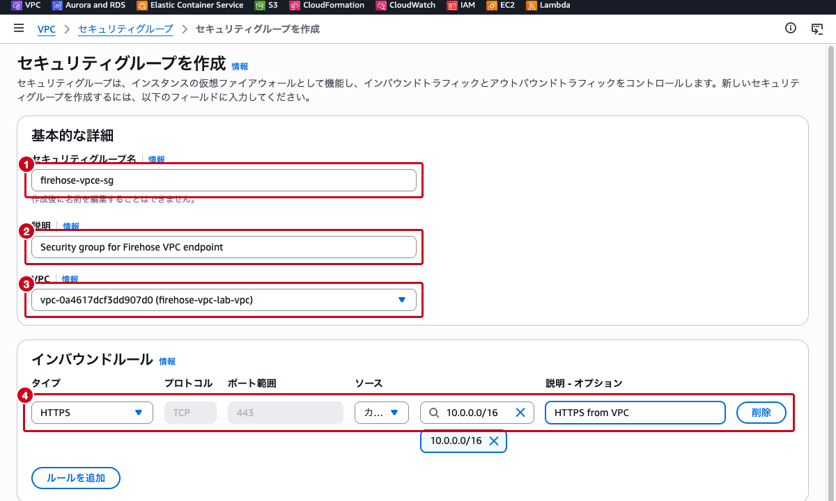 セキュリティグループ作成画面 ── グループ名、説明、VPC選択、インバウンドルール（HTTPS/443/VPC CIDR）が入力されている状態