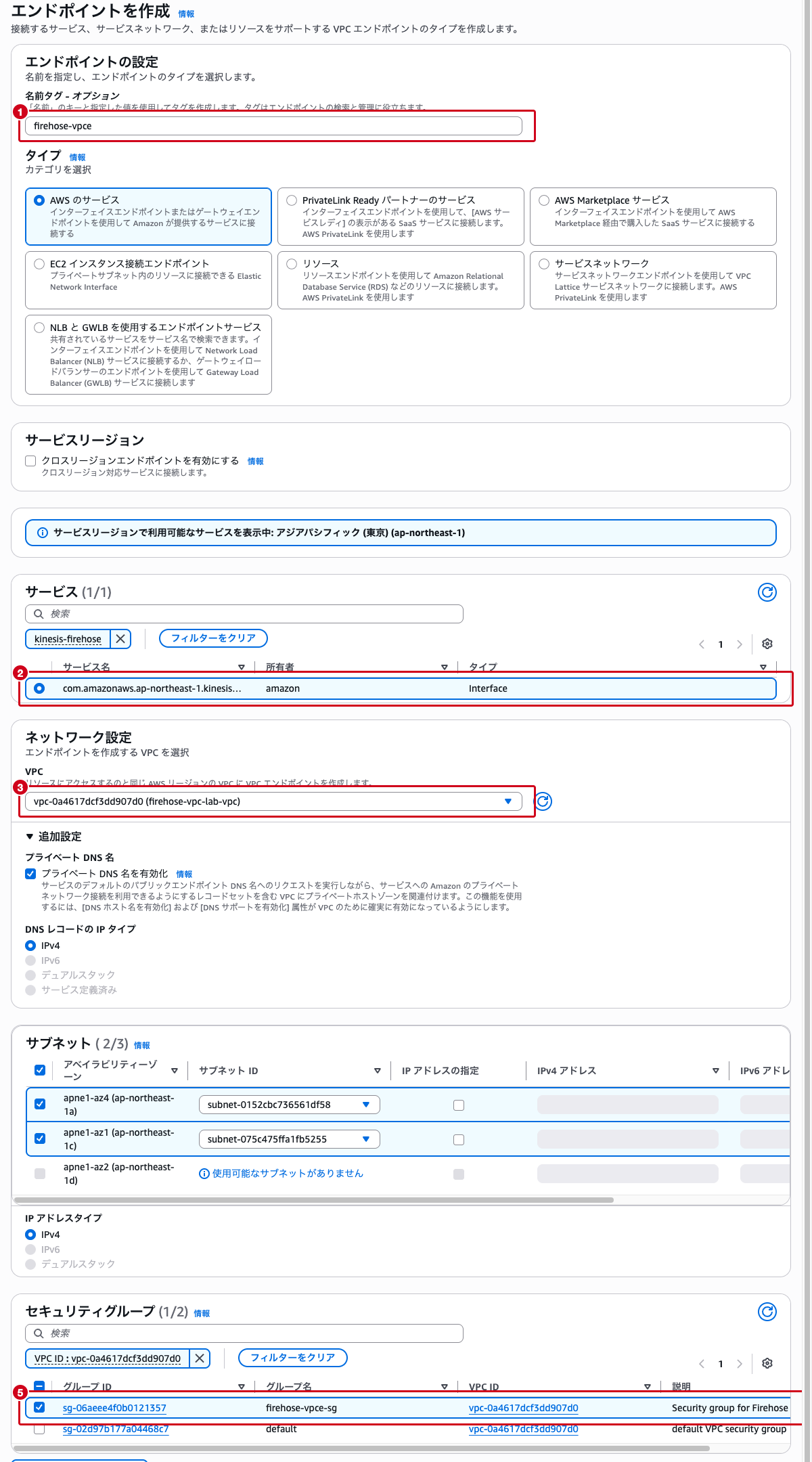VPCエンドポイント作成画面 ── 名前タグ、サービス（kinesis-firehose）、VPC、サブネット、セキュリティグループの設定が入力されている状態