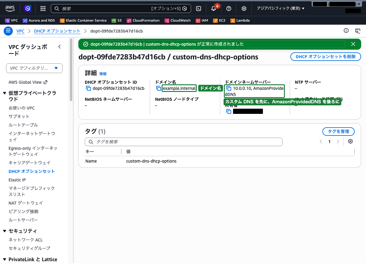 DHCPオプションセット作成完了画面 ── custom-dns-dhcp-options が作成されている状態