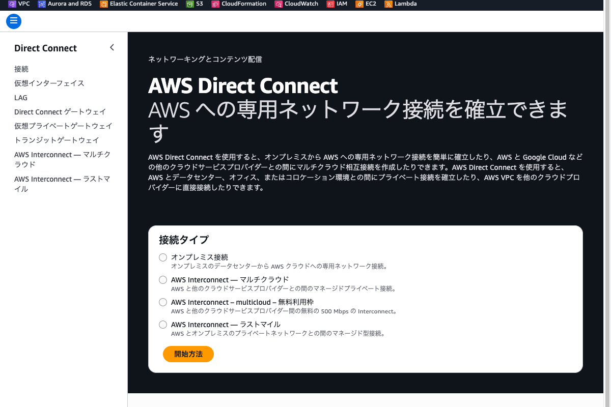 Direct Connectダッシュボード ── 左側ナビゲーションに「接続」「仮想インターフェイス」「Direct Connect ゲートウェイ」が表示されている状態