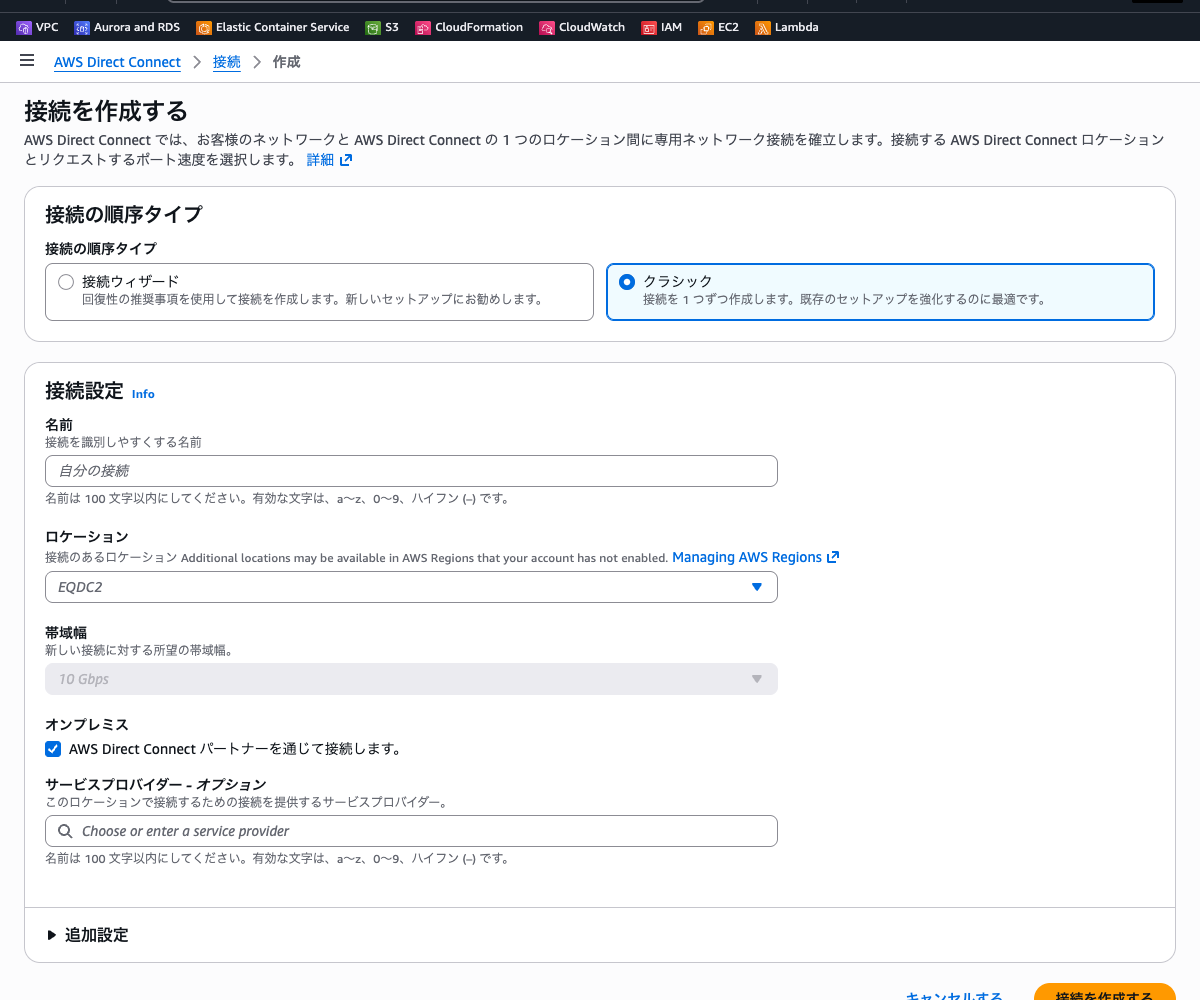 Direct Connect接続の作成画面 ── 接続名、ロケーション、帯域幅の入力フォーム