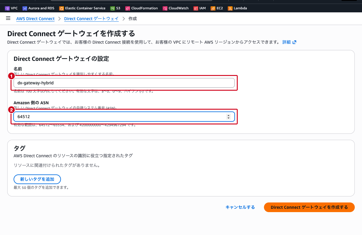 Direct Connect gateway作成画面 ── 名前とAmazon側ASNの入力フォーム