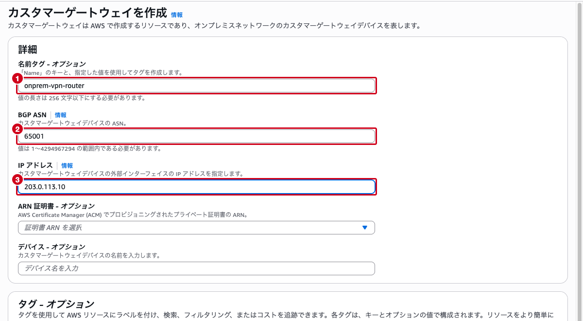 カスタマーゲートウェイ作成画面 ── 名前タグ、BGP ASN、IP アドレスの入力フォーム