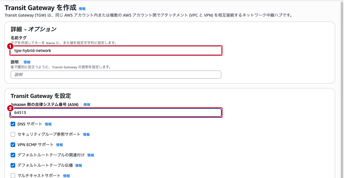 Transit Gateway作成画面 ── 名前タグと Amazon 側の自律システム番号 (ASN) の入力フォーム