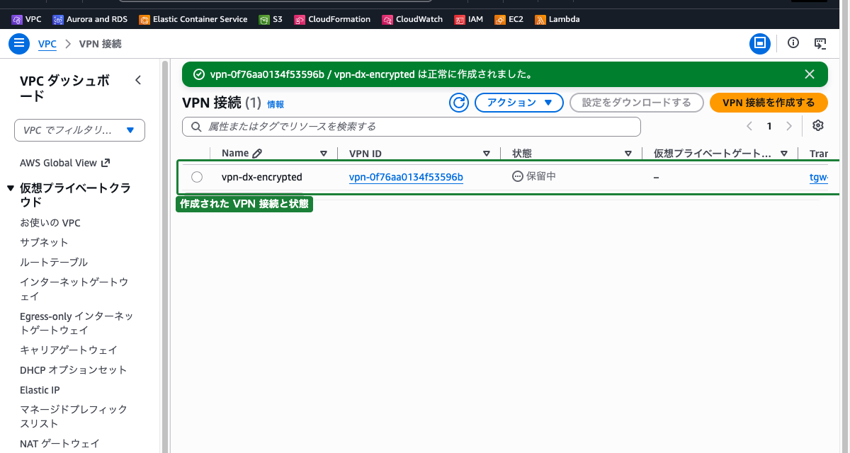 VPN接続作成完了画面 ── vpn-dx-encryptedが一覧に表示され、ステータスが確認できる状態