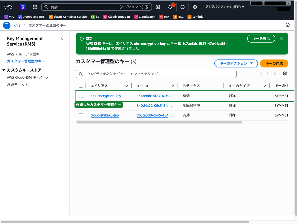 KMSカスタマー管理キー作成完了（ebs-encryption-key が一覧に表示されている状態）