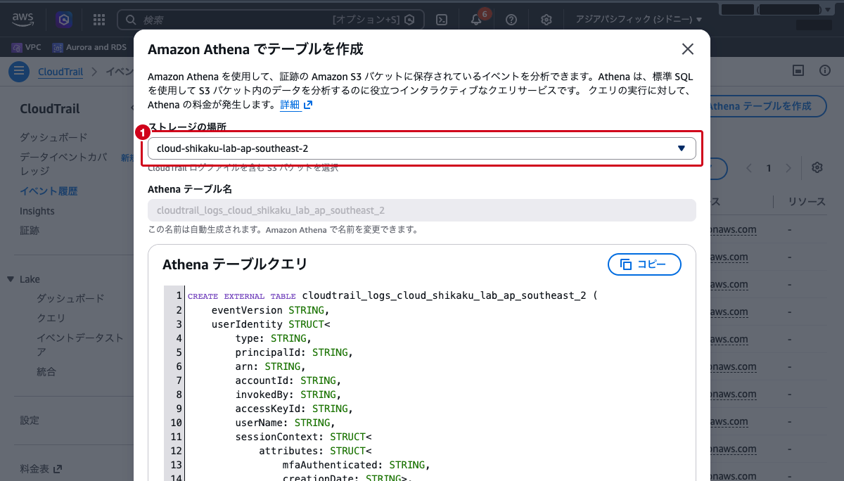 「Amazon Athena でテーブルを作成」ダイアログ（ストレージの場所を選択し、生成されるDDLが表示された状態）