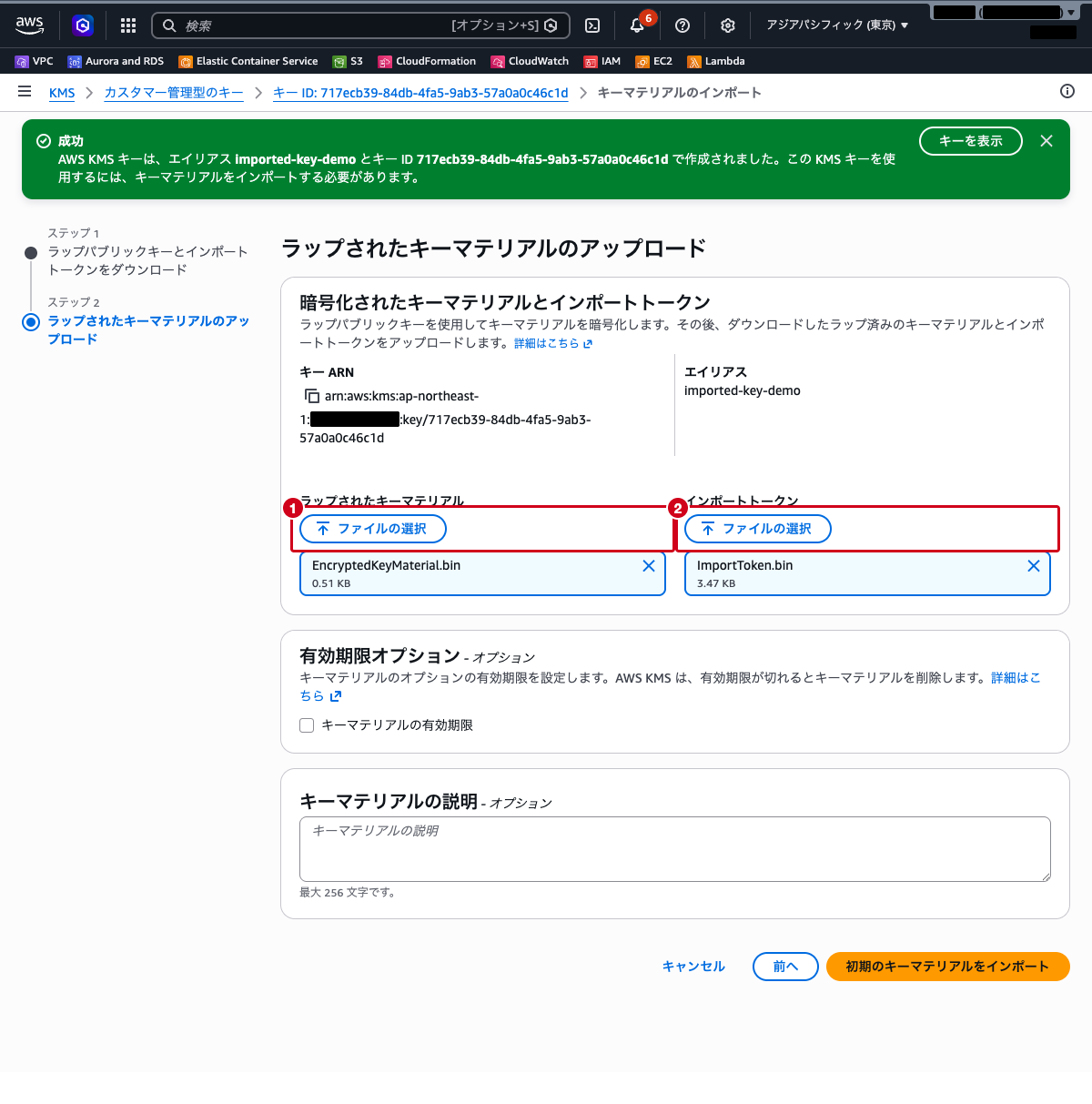 ラップされたキーマテリアルのアップロード画面 ── 暗号化されたキーマテリアルとインポートトークンを指定した状態