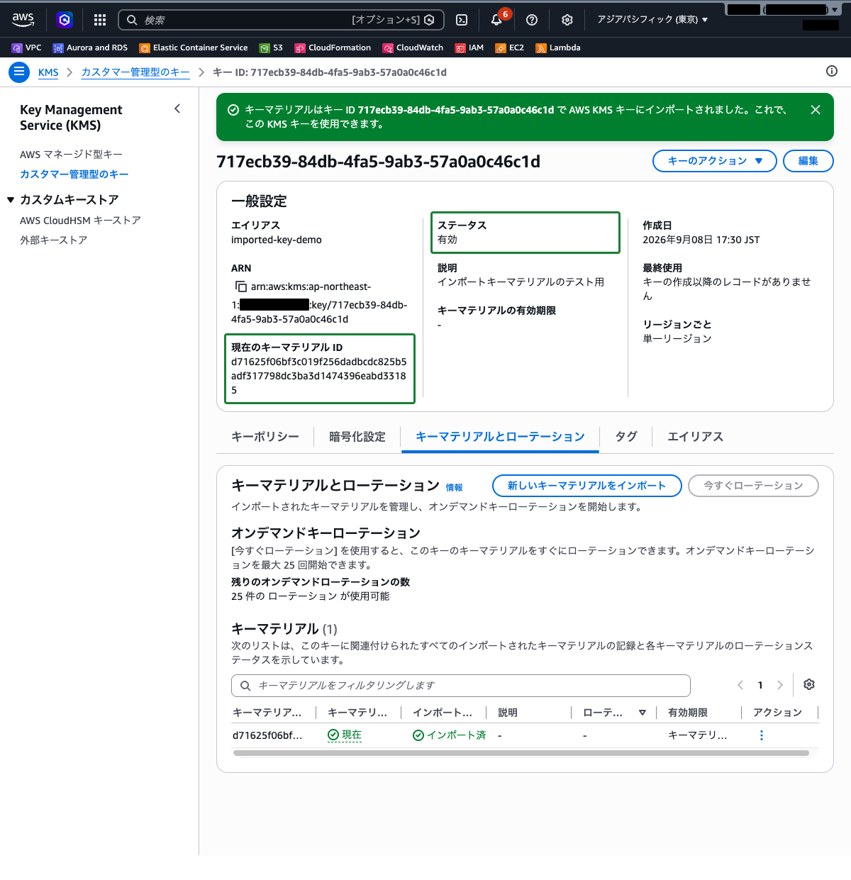 KMSキーの詳細画面 ── ステータスが「有効」に変わり、現在のキーマテリアル ID が入った状態