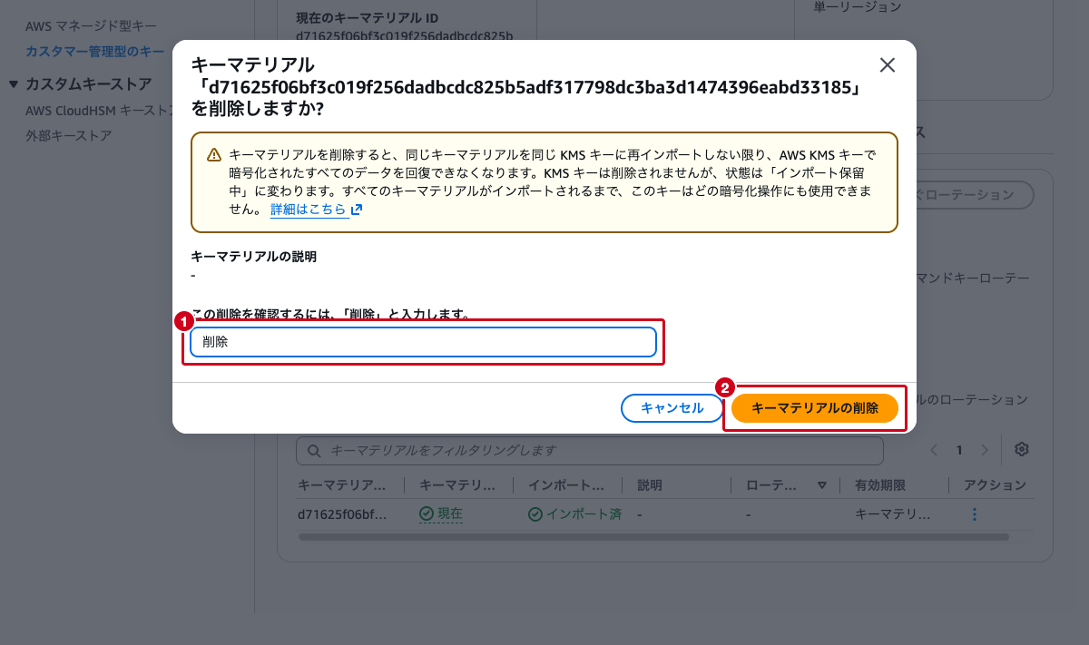 キーマテリアルの削除確認モーダル ── 警告メッセージと「削除」の入力欄が表示されている状態
