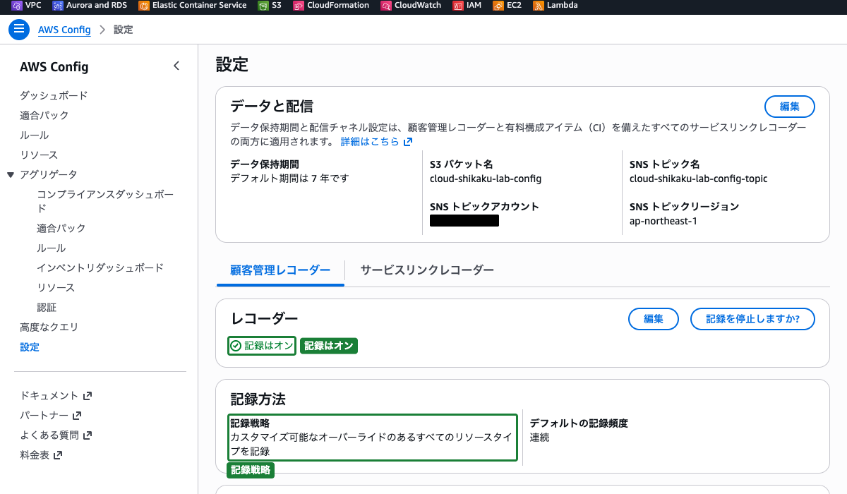 AWS Config の設定画面 ── 記録がオンで、記録戦略が確認できる状態