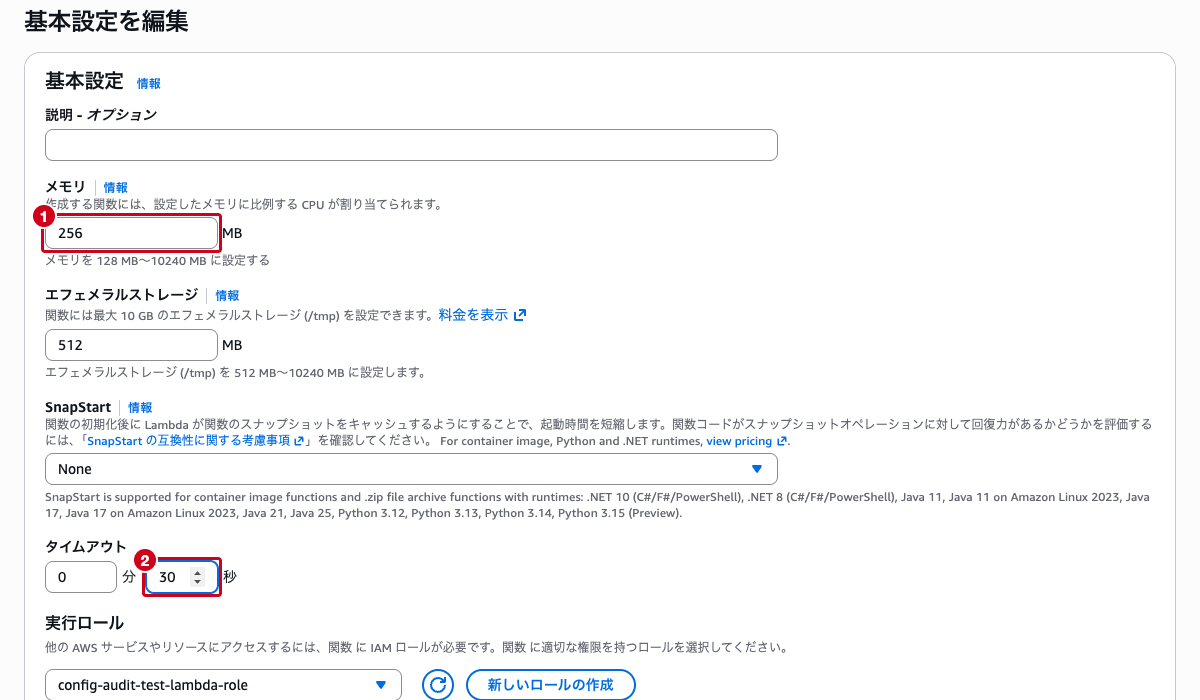 Lambda関数の基本設定を編集する画面 ── メモリを256 MB、タイムアウトを30秒に変更した状態
