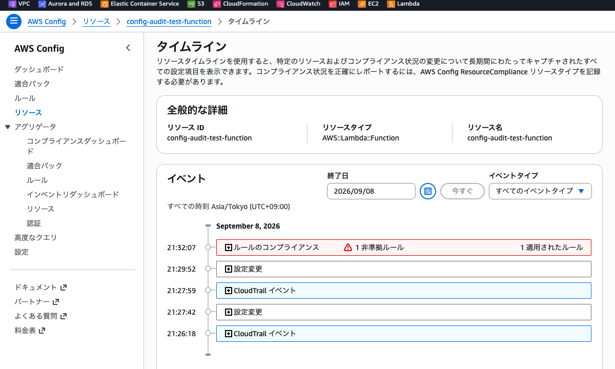 AWS Config のリソースタイムライン画面 ── config-audit-test-function の構成変更履歴が表示されている状態