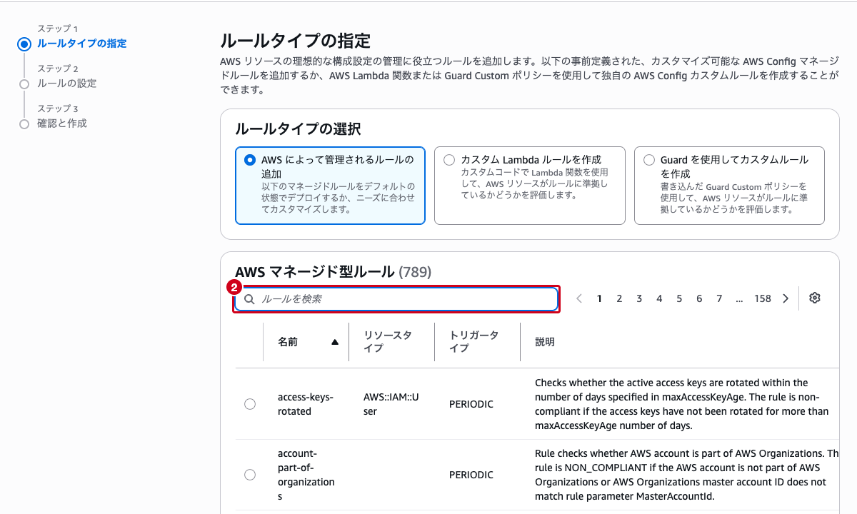 Config ルールの追加ウィザード ── AWS マネージド型ルールの一覧