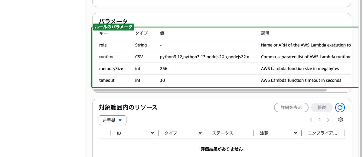 lambda-function-settings-check の詳細画面 ── パラメータ（runtime / memorySize / timeout）が表示されている状態