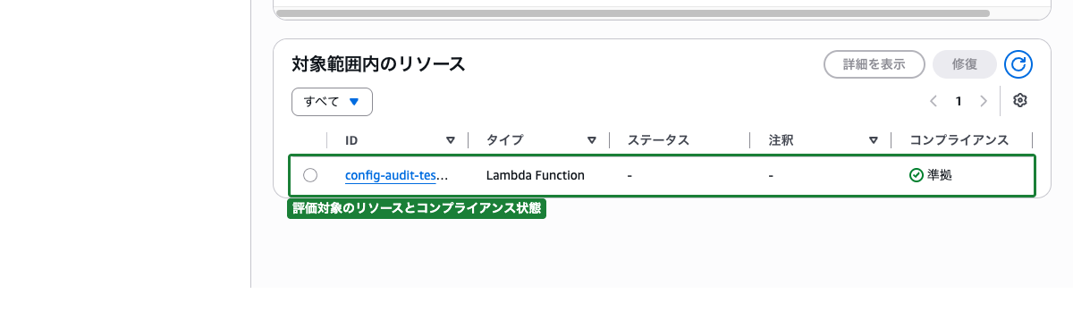 lambda-function-settings-check のコンプライアンス結果画面 ── config-audit-test-function が準拠と表示されている状態