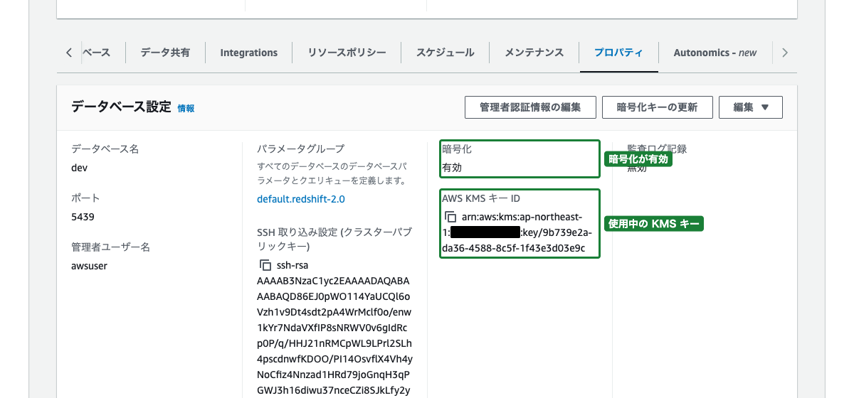 Redshiftクラスターのプロパティ画面（暗号化が有効でKMSキーIDが表示されている状態）