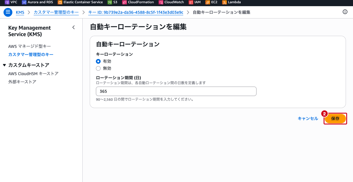 KMSキーの自動キーローテーション編集画面（キーローテーションが「有効」でローテーション期間が表示された状態）