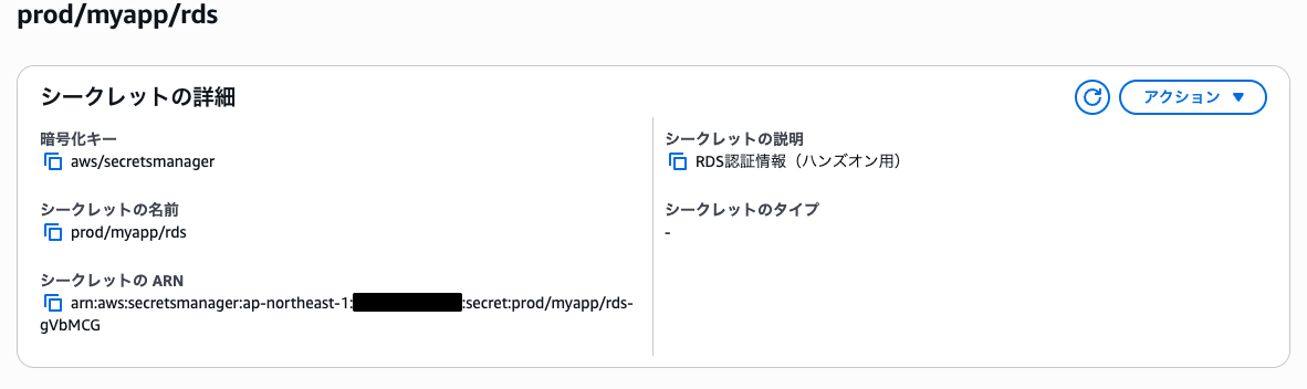 作成されたシークレットの詳細画面 ── 名前・説明・ARN・暗号化キーが表示されている状態